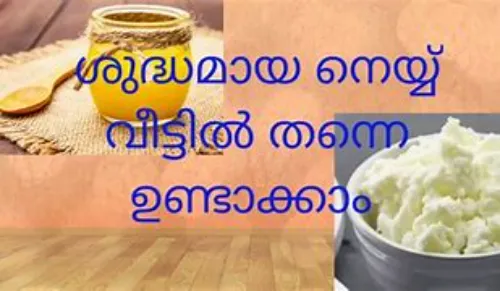 നെയ്യ്